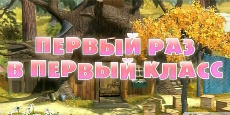 Первый раз в первый класс