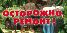 Осторожно, ремонт!
