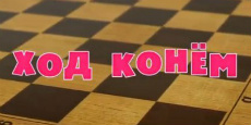 Ход конём
