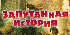 Запутанная история